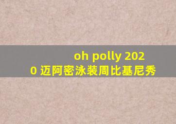 oh polly 2020 迈阿密泳装周比基尼秀